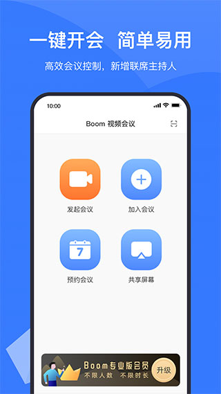boom视频会议app最新版截图1
