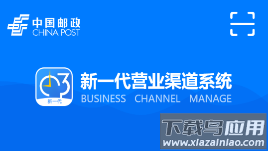 营业渠道系统邮政APP