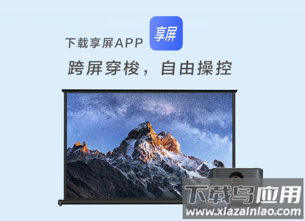 享屏app