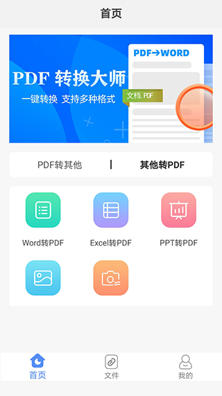 PDF转换大师手机版最新版截图1
