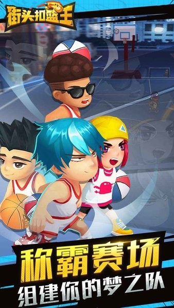 街头扣篮王手机版截图1