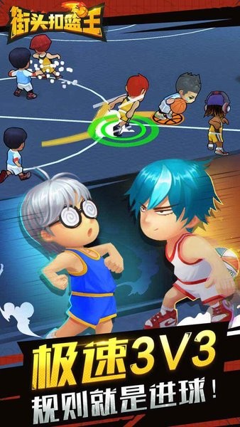 街头扣篮王手机版截图3