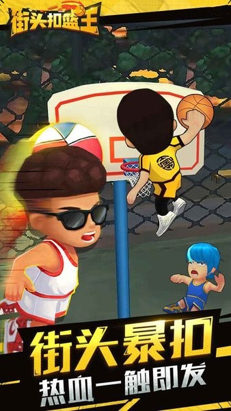 街头扣篮王手机版截图4