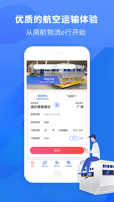 南航物流e行官方版最新版截图1