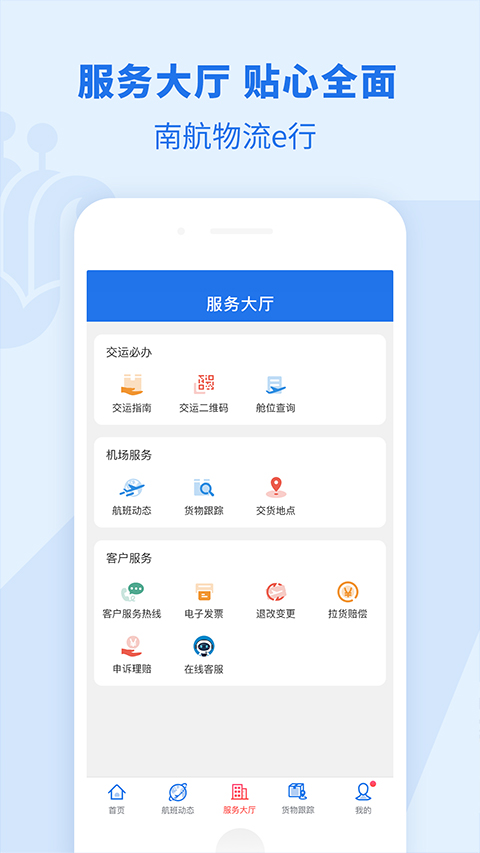 南航物流e行官方版最新版截图2