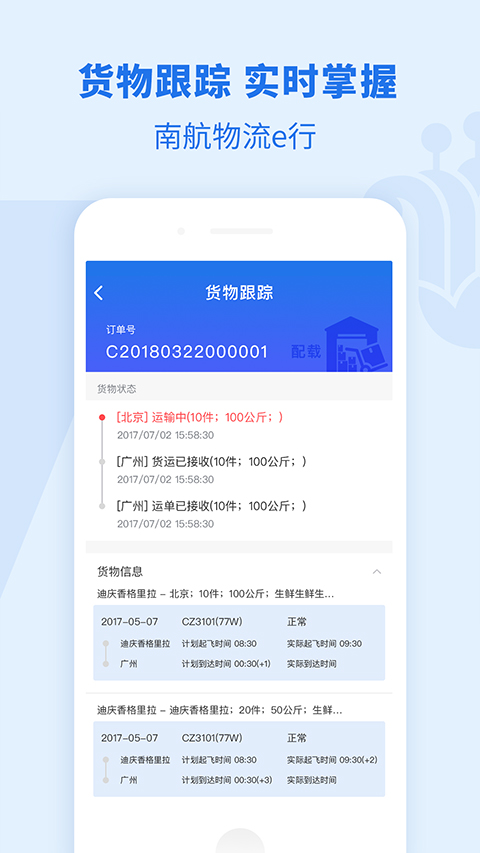 南航物流e行官方版最新版截图3