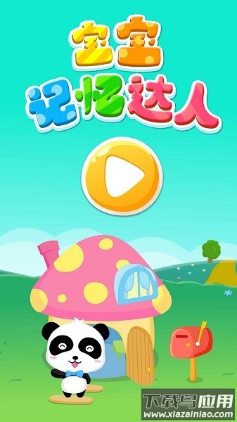 宝宝巴士宝宝记忆达人截图3