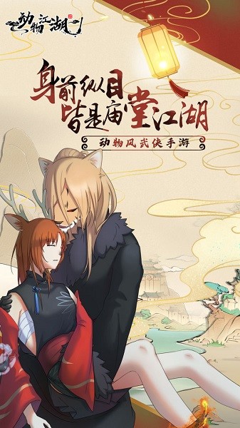 动物江湖手游最新版截图1