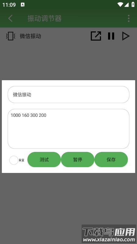 振动调节器app最新版截图1