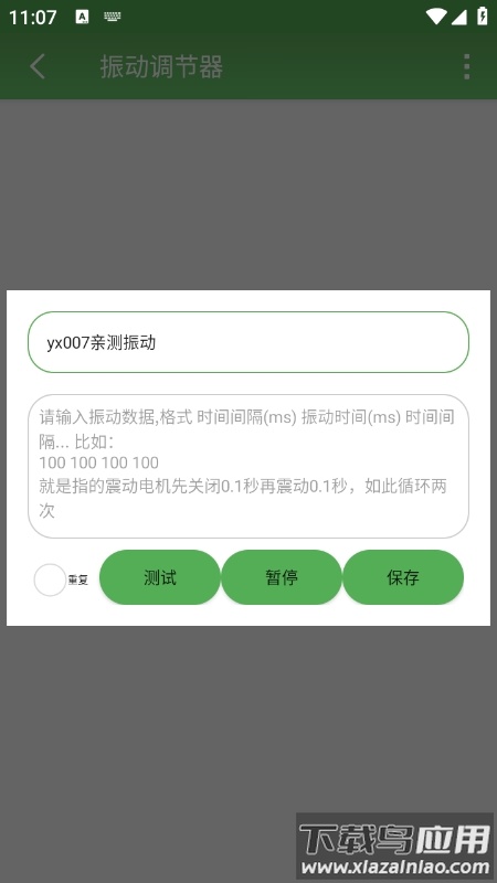 振动调节器app最新版截图2