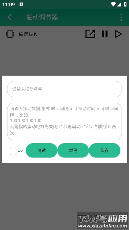 振动调节器app最新版截图4