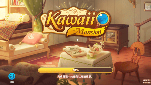 可爱豪宅游戏截图1