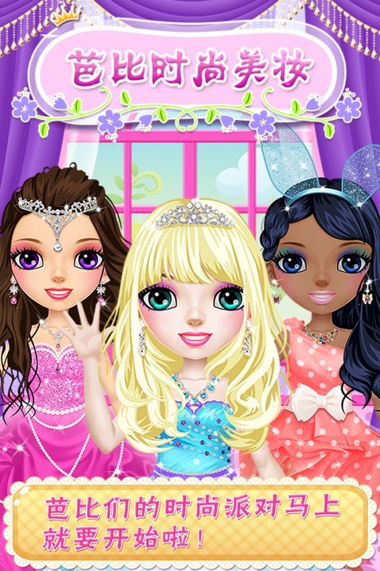 芭比时尚美妆最新版最新版截图1