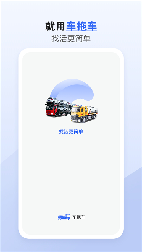 车拖车司机版app截图