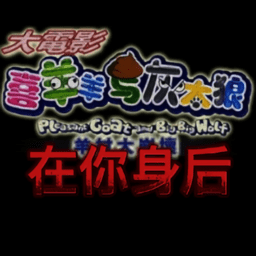 喜羊羊与灰太狼在你身后测试版