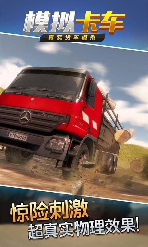 真实货车模拟:模拟卡车最新版截图1