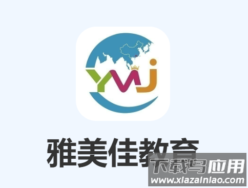 雅美佳教育官方下载