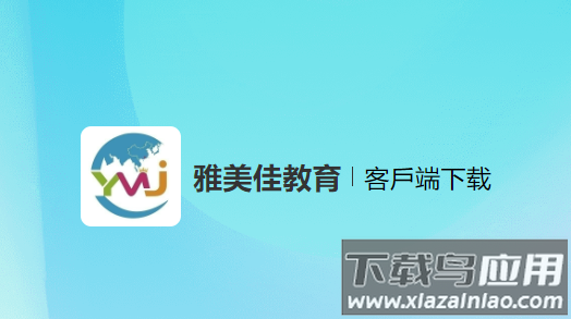 雅美佳教育官方下载