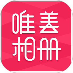 唯美相册制作手机版