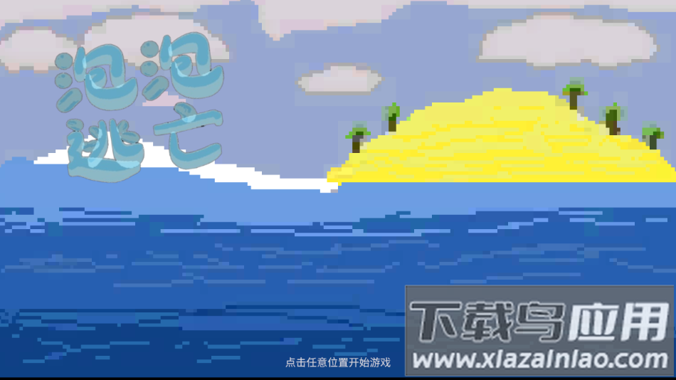 泡泡逃亡手机版下载最新版截图1