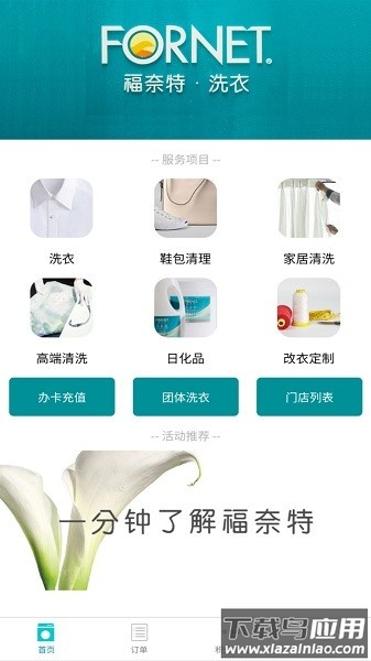 福奈特洗衣软件最新版截图2