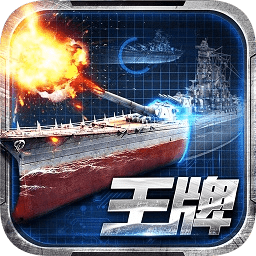王牌战舰游戏