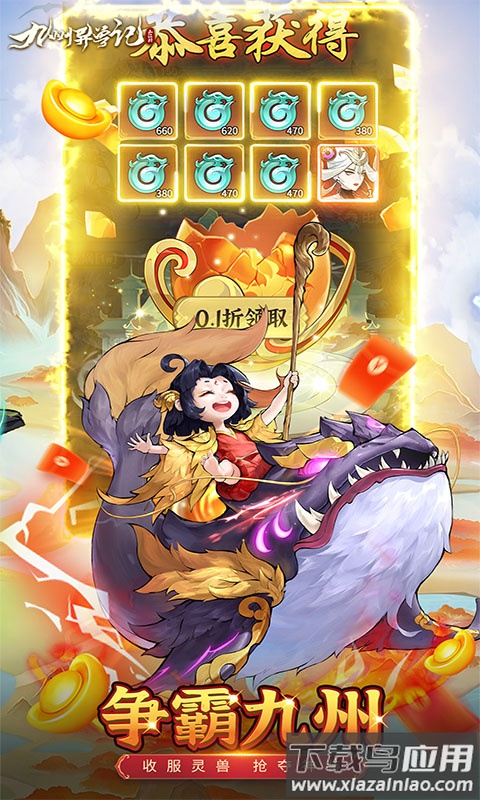 九州异兽记游戏最新版截图4