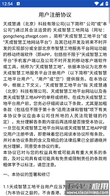 天成智慧工地安卓版