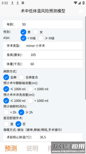 术中低体温风险预测模型app