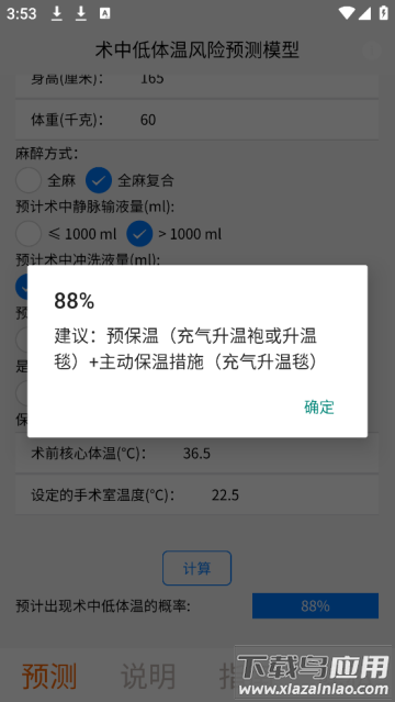 术中低体温风险预测模型app