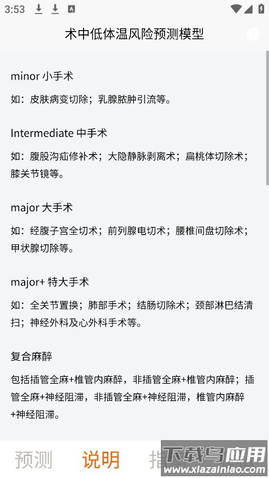 术中低体温风险预测模型app最新版截图1