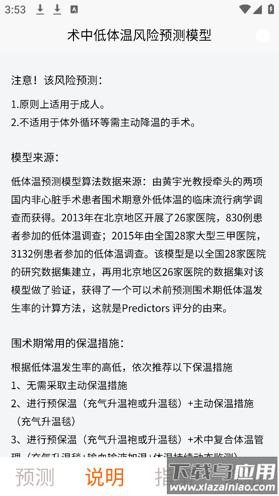 术中低体温风险预测模型app最新版截图3