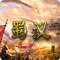 蜀汉宏图3正式版