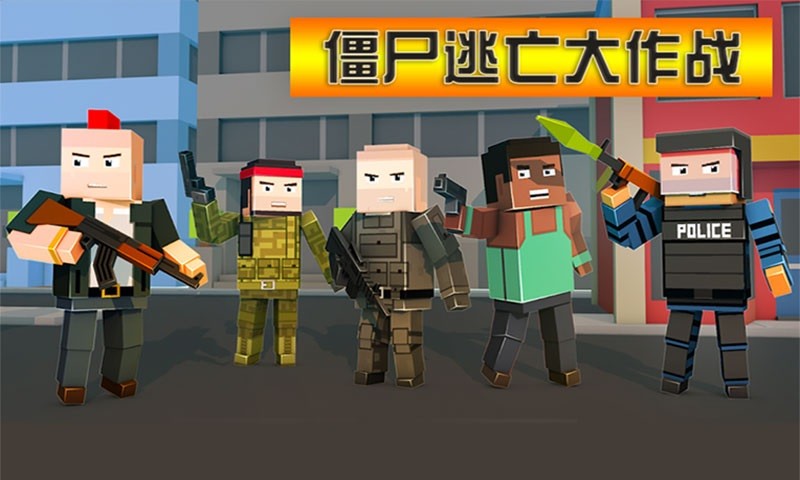 僵尸逃亡大作战游戏休闲最新版截图2