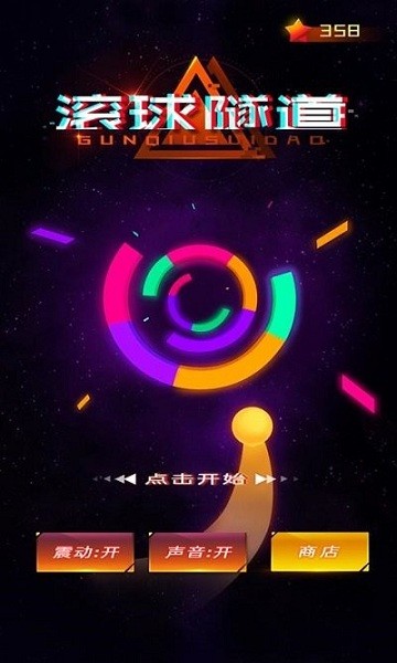 滚球隧道重力游戏最新版截图1