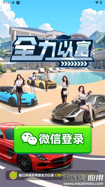 全力以富游戏下载安装
