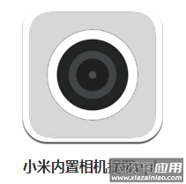 小米10相机软件提取版