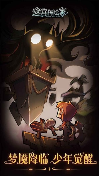 迷宫探险家官方下载