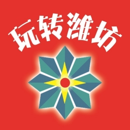 玩转潍坊app