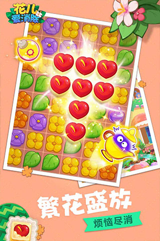 花儿爱消除官方正版最新版截图3