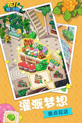 花儿爱消除官方正版最新版截图4