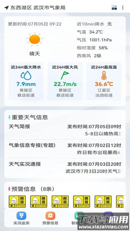 武汉天气app截图