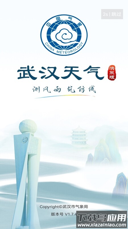 武汉天气app截图
