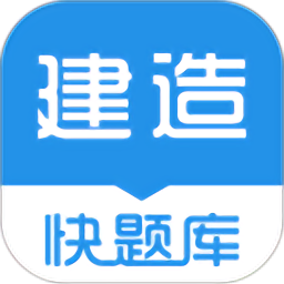 建造师快题库手机版