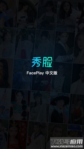 秀脸faceplay最新版截图3