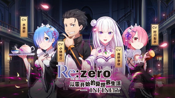 从零开始的异世界生活无限游戏最新版截图2