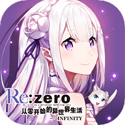 从零开始的异世界生活无限游戏