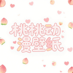 桃桃动漫壁纸最新版