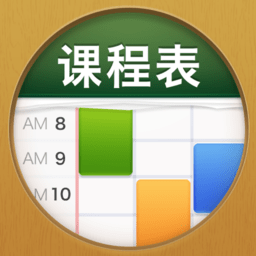 课程表ClassTable软件