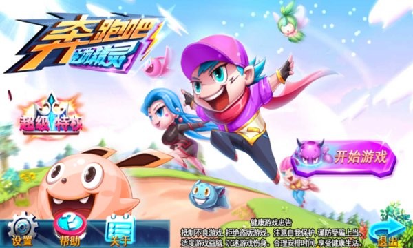 奔跑吧宠物精灵游戏最新版截图1